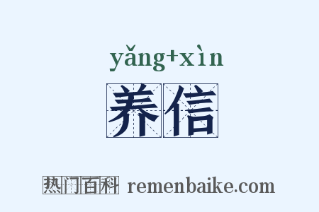 养信是什么意思的图片